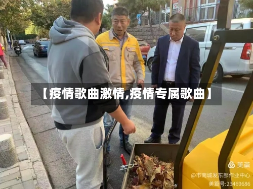 【疫情歌曲激情,疫情专属歌曲】-第2张图片