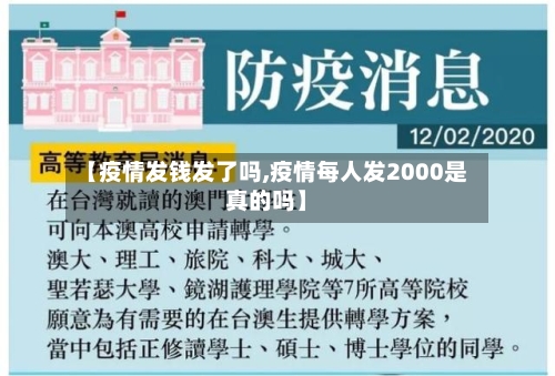 【疫情发钱发了吗,疫情每人发2000是真的吗】