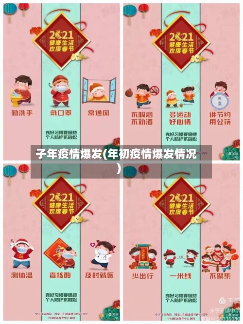 子年疫情爆发(年初疫情爆发情况)-第2张图片