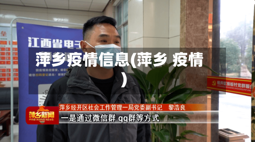 萍乡疫情信息(萍乡 疫情)-第2张图片