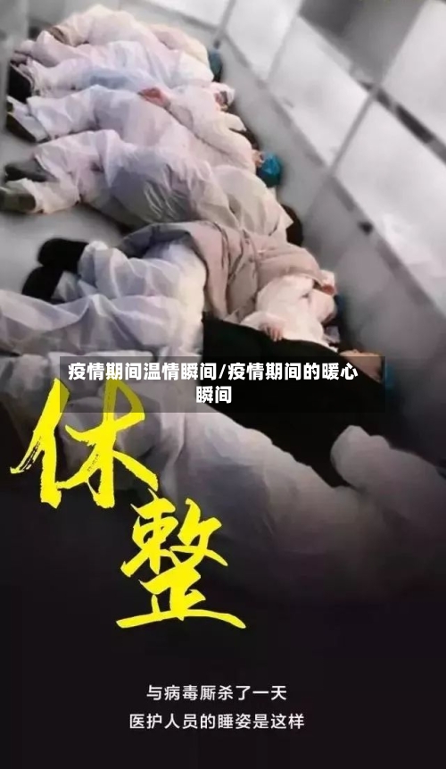 疫情期间温情瞬间/疫情期间的暖心瞬间-第2张图片