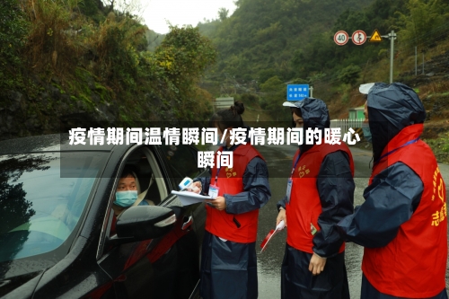 疫情期间温情瞬间/疫情期间的暖心瞬间-第3张图片