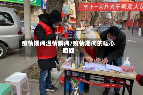 疫情期间温情瞬间/疫情期间的暖心瞬间