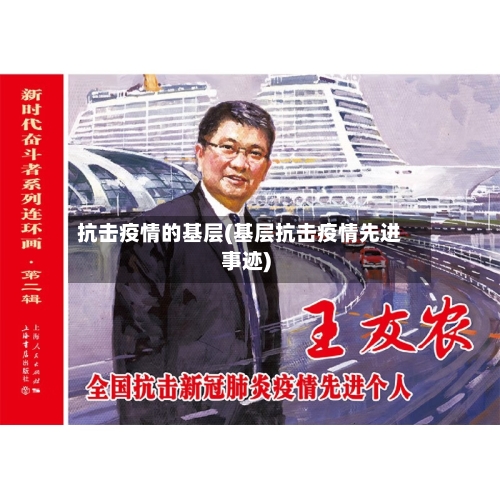 抗击疫情的基层(基层抗击疫情先进事迹)-第2张图片