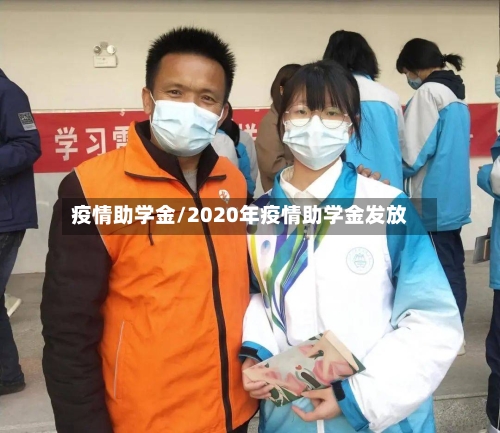 疫情助学金/2020年疫情助学金发放-第2张图片