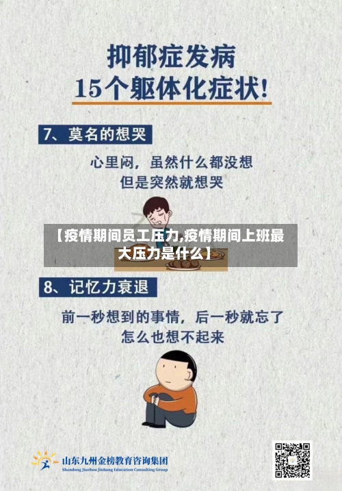 【疫情期间员工压力,疫情期间上班最大压力是什么】-第2张图片