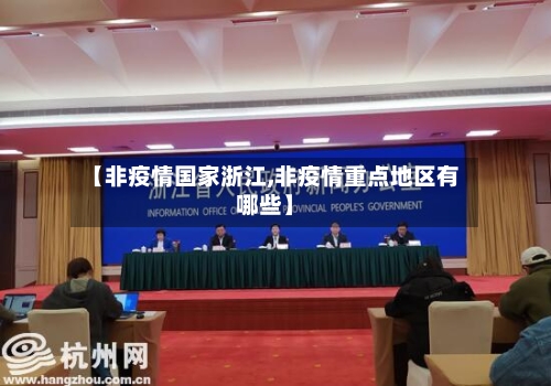 【非疫情国家浙江,非疫情重点地区有哪些】