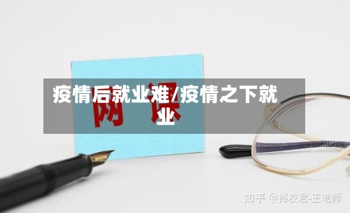 疫情后就业难/疫情之下就业-第2张图片