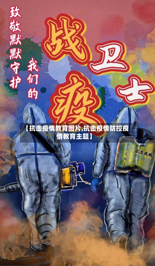 【抗击疫情教育图片,抗击疫情防控疫情教育主题】-第2张图片