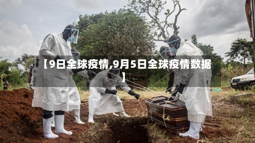 【9日全球疫情,9月5日全球疫情数据】-第3张图片