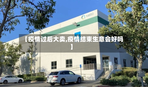 【疫情过后大卖,疫情结束生意会好吗】