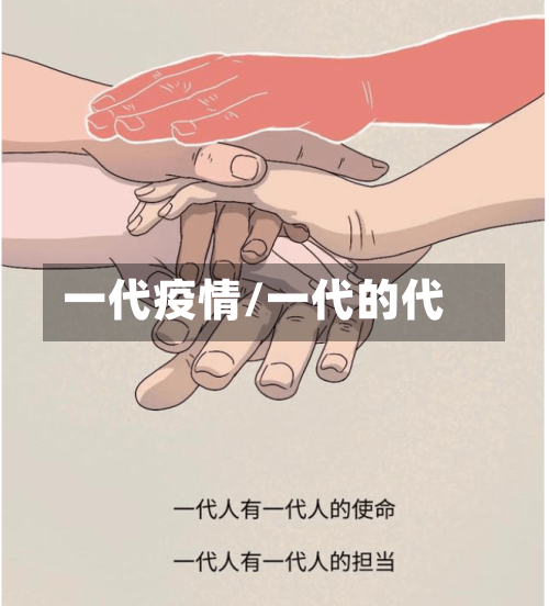一代疫情/一代的代