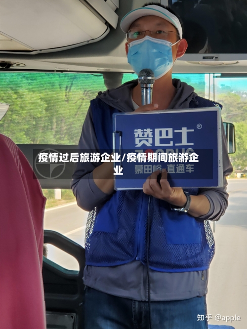 疫情过后旅游企业/疫情期间旅游企业