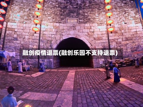 融创疫情退票(融创乐园不支持退票)