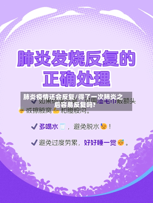 肺炎疫情还会反复/得了一次肺炎之后容易反复吗?-第2张图片