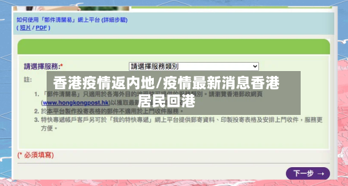 香港疫情返内地/疫情最新消息香港居民回港