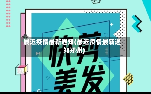 最近疫情最新通知(最近疫情最新通知郑州)