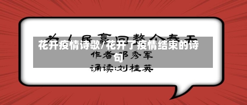 花开疫情诗歌/花开了疫情结束的诗句