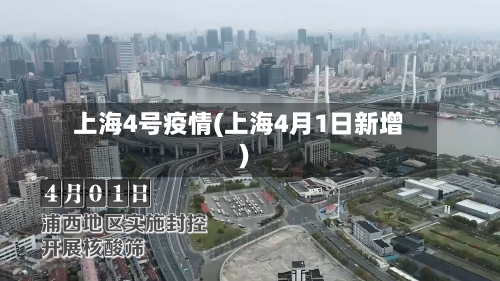 上海4号疫情(上海4月1日新增)