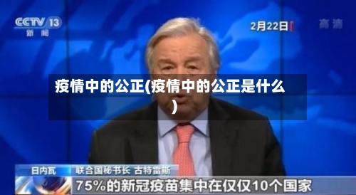 疫情中的公正(疫情中的公正是什么)-第2张图片