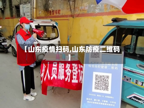 【山东疫情扫码,山东防疫二维码】