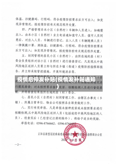疫情后停发补贴(疫情发补贴通知)