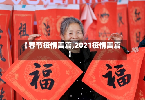 【春节疫情美篇,2021疫情美篇】