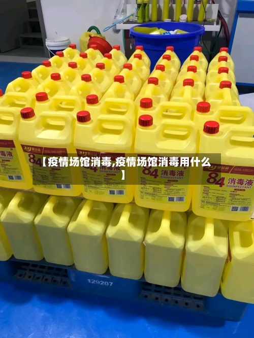 【疫情场馆消毒,疫情场馆消毒用什么】-第2张图片