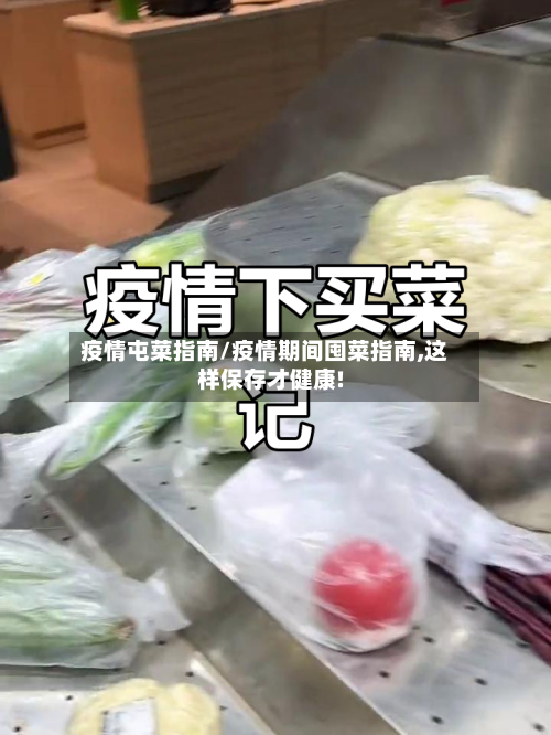 疫情屯菜指南/疫情期间囤菜指南,这样保存才健康!-第3张图片