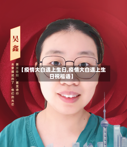 【疫情大白遇上生日,疫情大白遇上生日祝福语】-第3张图片