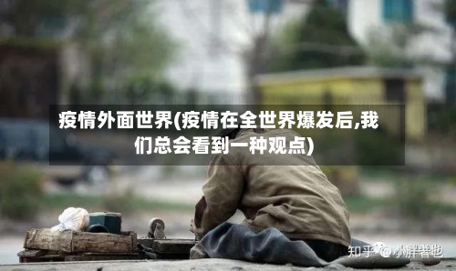 疫情外面世界(疫情在全世界爆发后,我们总会看到一种观点)-第2张图片