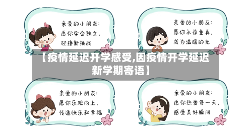 【疫情延迟开学感受,因疫情开学延迟新学期寄语】