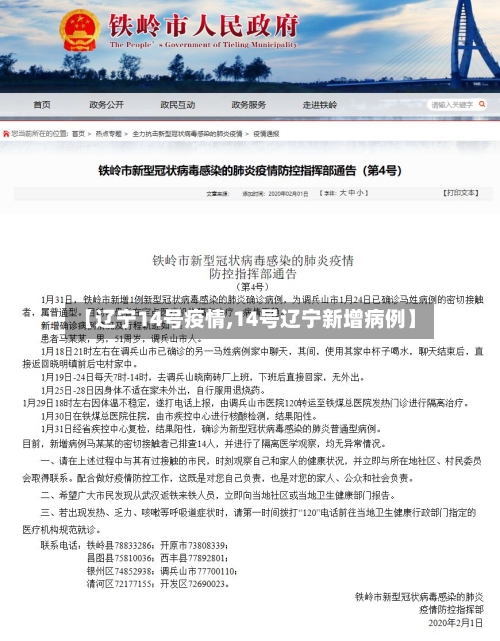 【辽宁14号疫情,14号辽宁新增病例】
