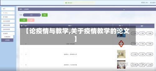 【论疫情与教学,关于疫情教学的论文】