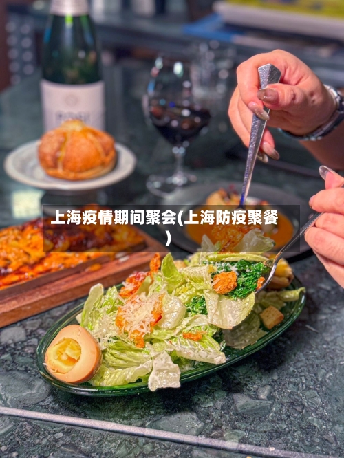 上海疫情期间聚会(上海防疫聚餐)-第2张图片