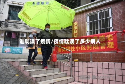 谁耽误了疫情/疫情耽误了多少病人