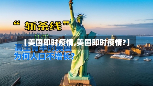 【美国即时疫情,美国即时疫情?】-第2张图片