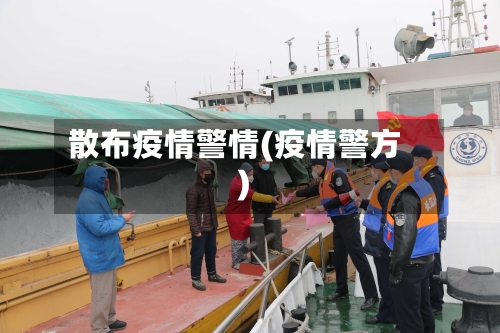 散布疫情警情(疫情警方)