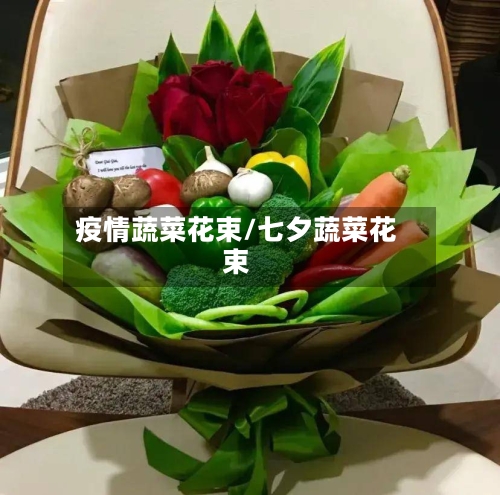 疫情蔬菜花束/七夕蔬菜花束