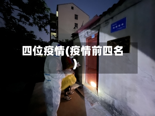 四位疫情(疫情前四名)-第2张图片