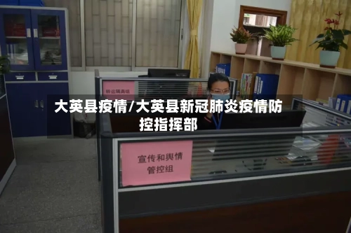 大英县疫情/大英县新冠肺炎疫情防控指挥部