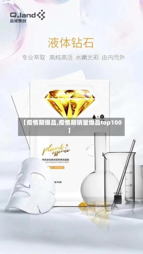【疫情期爆品,疫情期销量爆品top100】