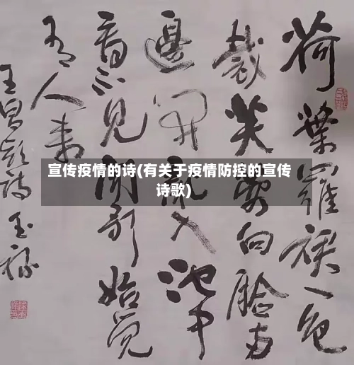 宣传疫情的诗(有关于疫情防控的宣传诗歌)-第2张图片