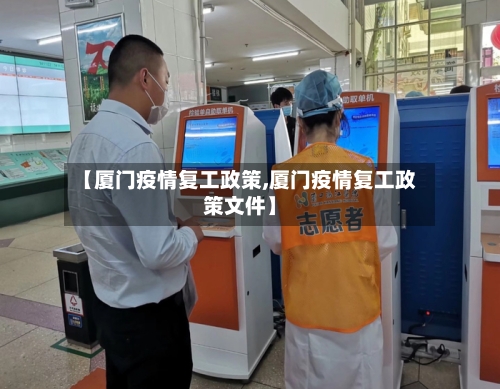 【厦门疫情复工政策,厦门疫情复工政策文件】-第2张图片