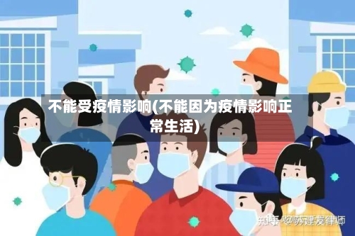 不能受疫情影响(不能因为疫情影响正常生活)