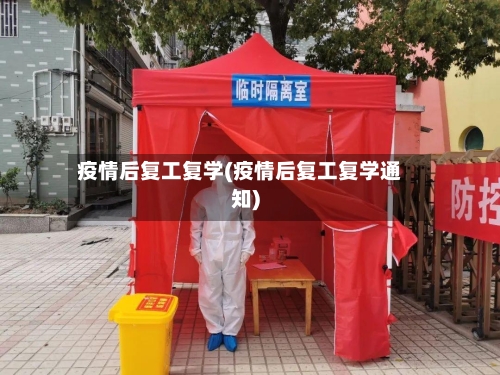 疫情后复工复学(疫情后复工复学通知)-第2张图片