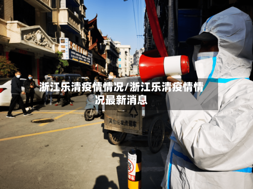 浙江乐清疫情情况/浙江乐清疫情情况最新消息-第2张图片