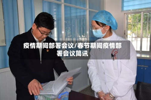 疫情期间部署会议/春节期间疫情部署会议简讯