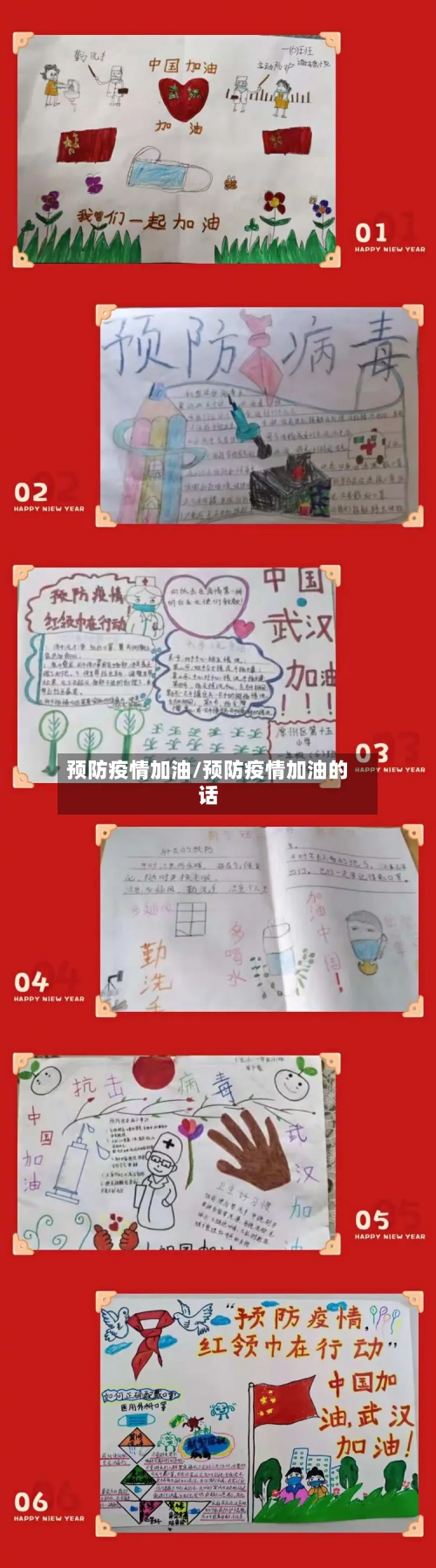 预防疫情加油/预防疫情加油的话