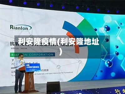 利安隆疫情(利安隆地址)
